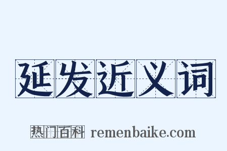 延发近义词是什么意思的图片